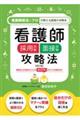 看護師採用試験面接試験攻略法 改訂版