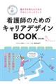 看護師のためのキャリアデザインBOOK 改訂版