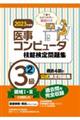 医事コンピュータ技能検定問題集3級 2 2023年度版
