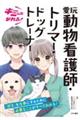 キミにもなれる!愛玩動物看護師・トリマー・ドッグトレーナー