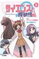 サイエンス探偵団 2