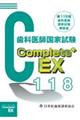 Complete+EX 歯科医師国家試験解説書 第118回