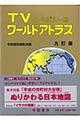 ワールドアトラス 9訂版