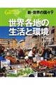 新・世界の国々 9