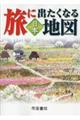旅に出たくなる地図日本 20版