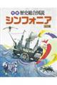 明解歴史総合図説シンフォニア 五訂版
