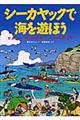 シーカヤックで海を遊ぼう