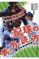 配球の考え方と読み方