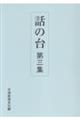 話の台 第三集 第2版