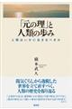 「元の理」と人類の歩み