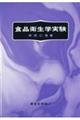 食品衛生学実験
