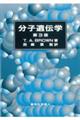 分子遺伝学 第3版