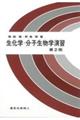 生化学・分子生物学演習 第2版