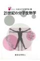 21世紀の分子生物学