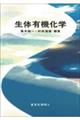 生体有機化学