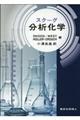 スクーグ分析化学