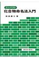 コンパクト化合物命名法入門