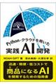 Python・クラウドを用いた実践AI開発