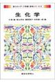 生化学