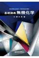 基礎講義 無機化学