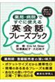 薬局・病院ですぐに使える英会話フレーズブック