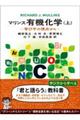 マリンス有機化学 上