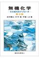 無機化学 第3版