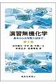 演習無機化学 第3版