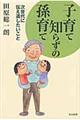 子育て知らずの孫育て