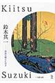 鈴木其一
