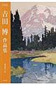 吉田博作品集