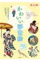 かわいい浮世絵