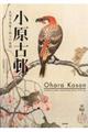 小原古邨 花咲き鳥歌う紙上の楽園