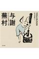与謝蕪村