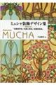 ミュシャ装飾デザイン集 増補改訂版