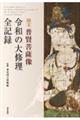 国宝 普賢菩薩像 令和の大修理 全記録