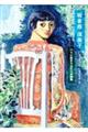 板倉鼎・須美子 パリに生きたふたりの画家