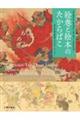 絵巻と絵本のたからばこ