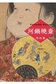 河鍋暁斎作品集