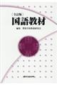 国語教材 全訂版