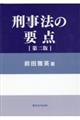 刑事法の要点 第2版