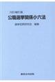 公職選挙関係小六法 6訂(補訂)版
