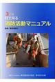 目で見る消防活動マニュアル 3訂版