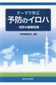 テーマで学ぶ予防のイロハ