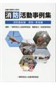 消防活動事例集 消防最前線救助・救急編