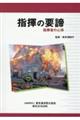 指揮の要諦 指揮者の心得