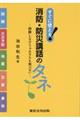 すぐに使える!消防・防災講話のタネ