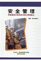 安全管理 受傷事故の科学的分析と再発防止
