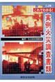 これでわかる!実例火災調査書類 2訂版