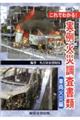 これでわかる!実例火災調査書類 車両火災編 2訂版